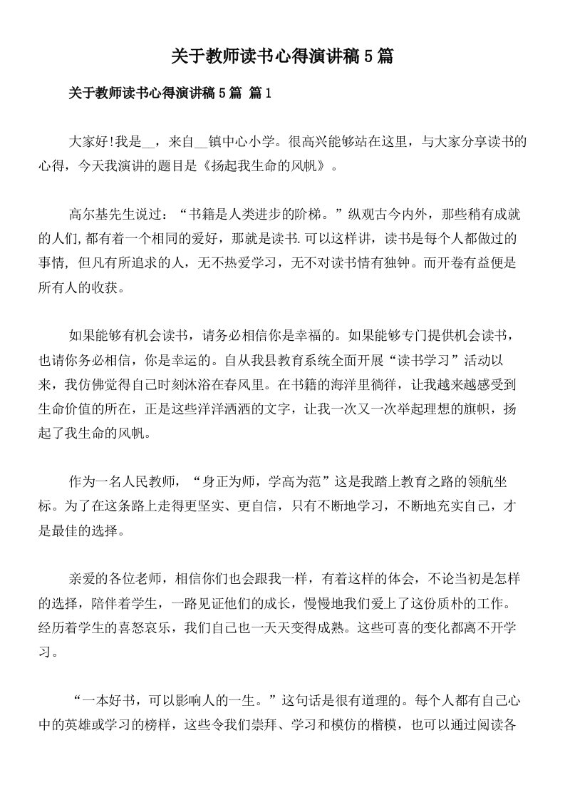 关于教师读书心得演讲稿5篇