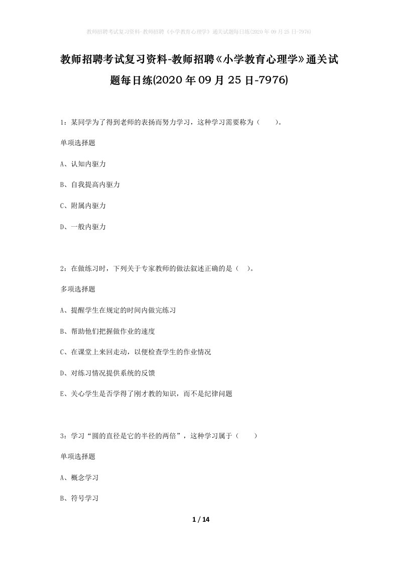 教师招聘考试复习资料-教师招聘小学教育心理学通关试题每日练2020年09月25日-7976