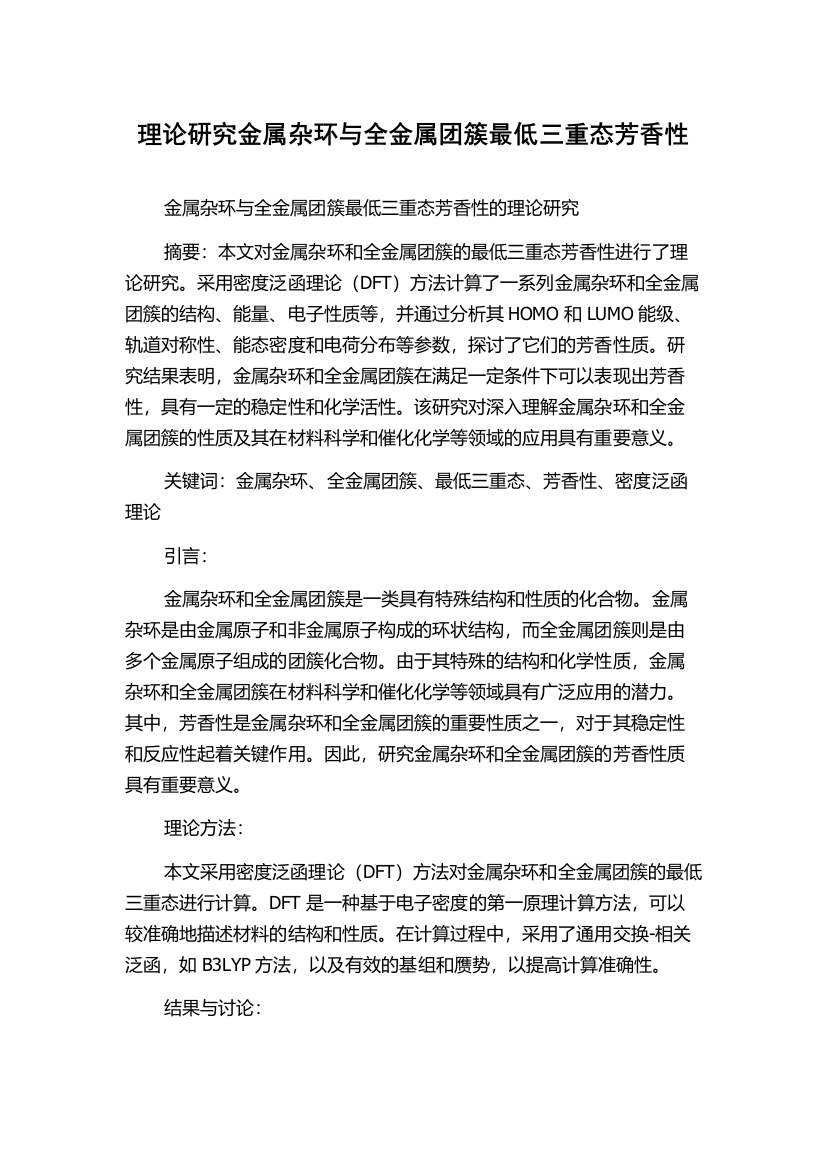 理论研究金属杂环与全金属团簇最低三重态芳香性