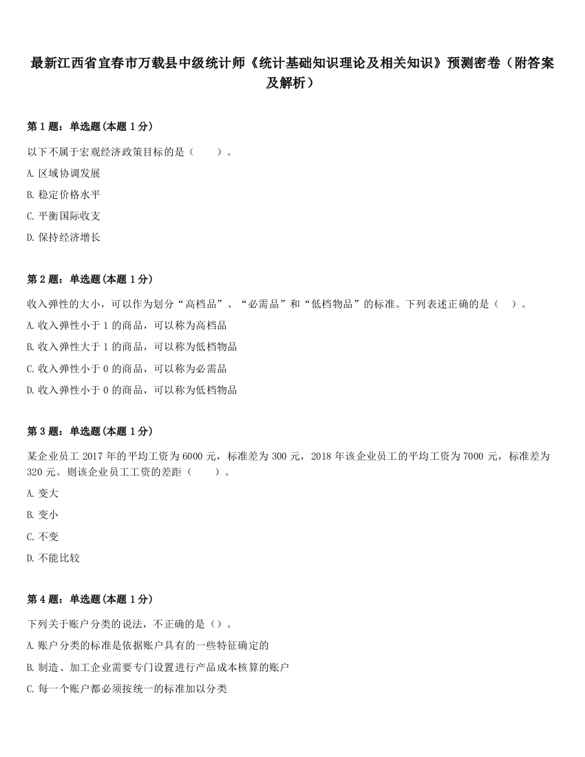 最新江西省宜春市万载县中级统计师《统计基础知识理论及相关知识》预测密卷（附答案及解析）