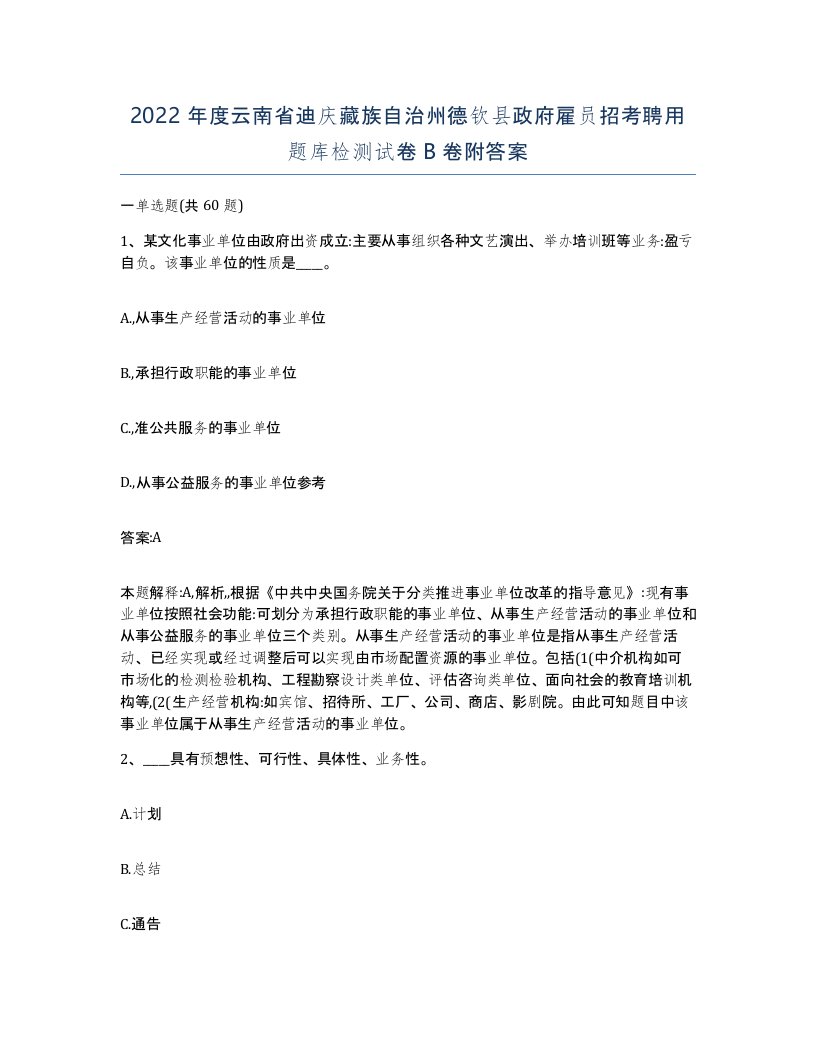 2022年度云南省迪庆藏族自治州德钦县政府雇员招考聘用题库检测试卷B卷附答案