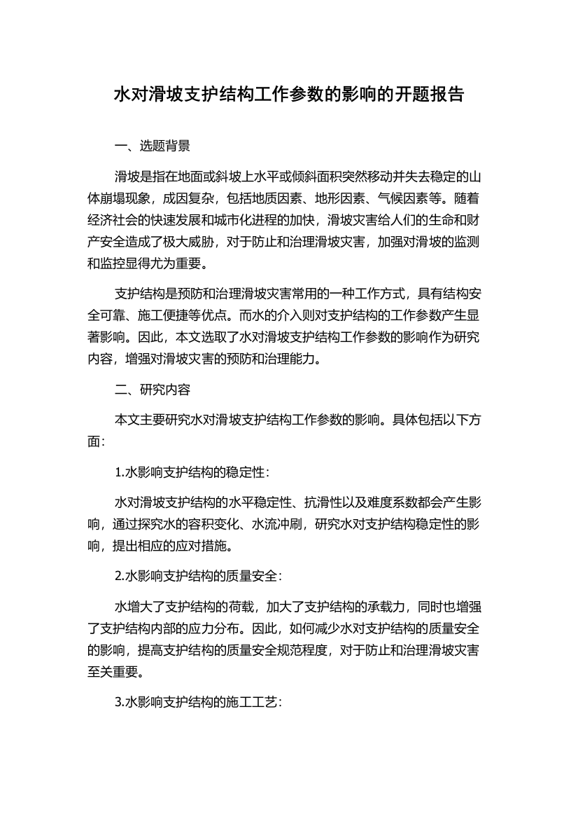 水对滑坡支护结构工作参数的影响的开题报告