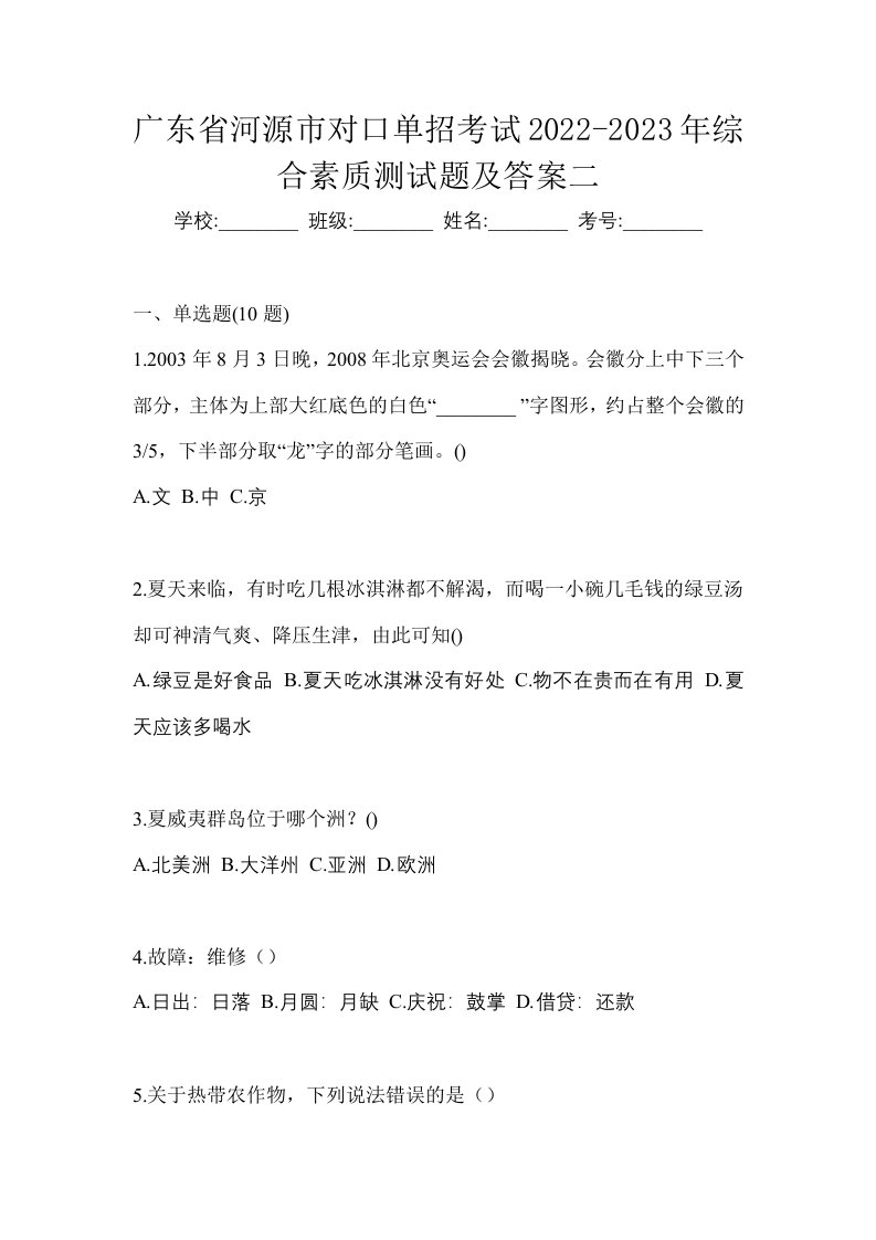 广东省河源市对口单招考试2022-2023年综合素质测试题及答案二