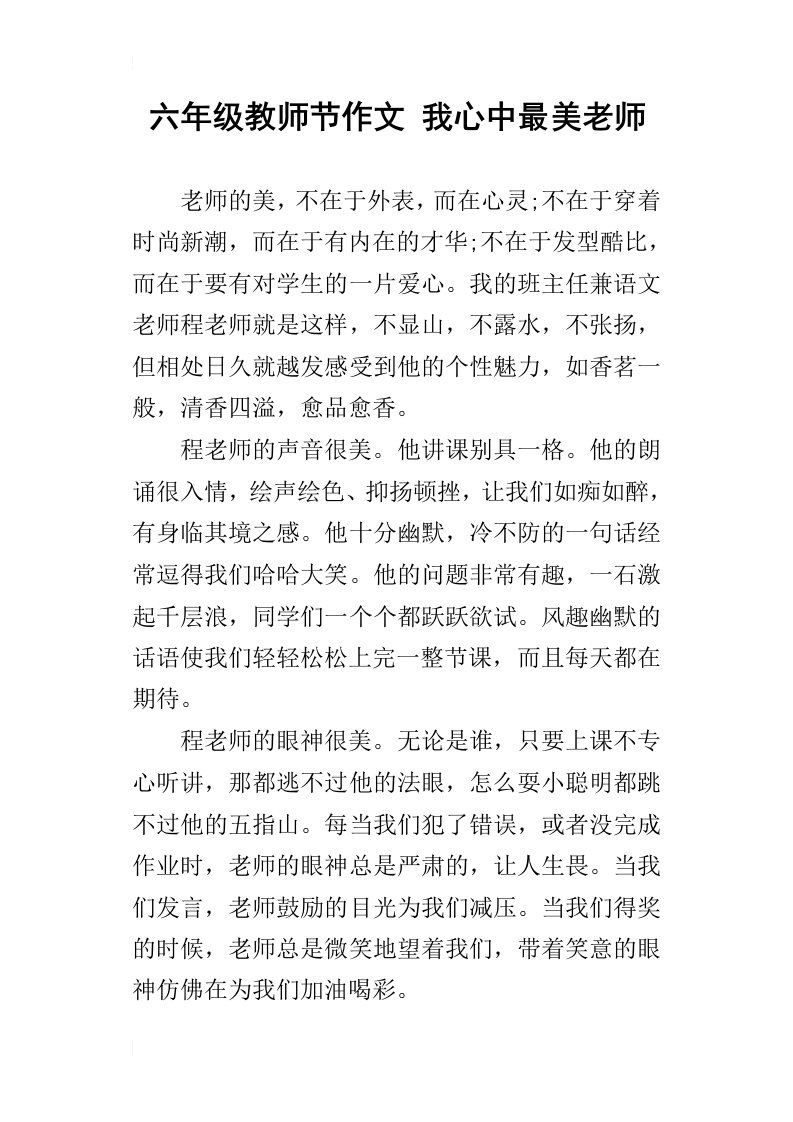 六年级教师节作文我心中最美老师