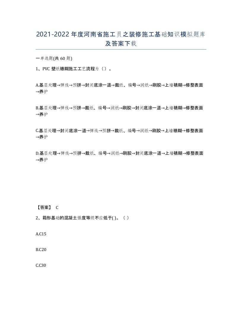 2021-2022年度河南省施工员之装修施工基础知识模拟题库及答案