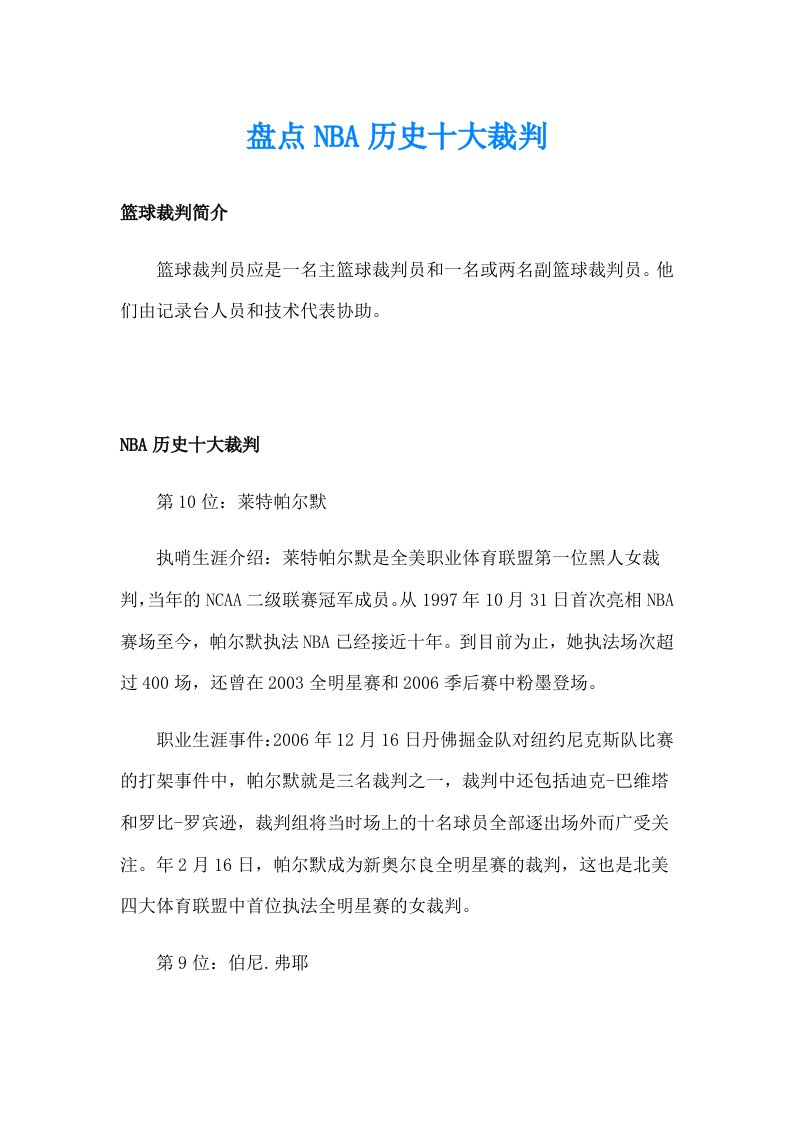 盘点NBA历史十大裁判