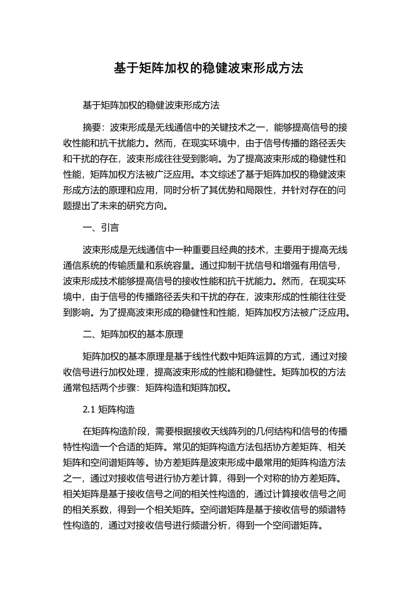 基于矩阵加权的稳健波束形成方法