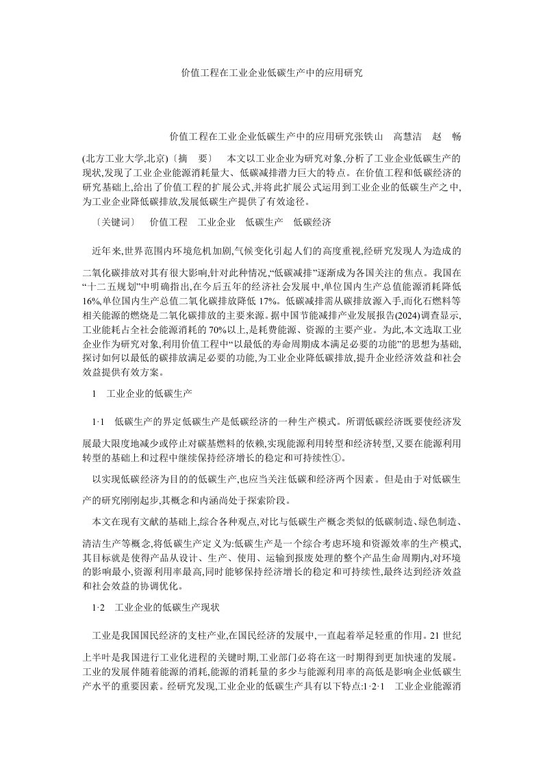 企业战略价值工程在工业企业低碳生产中的应用研究