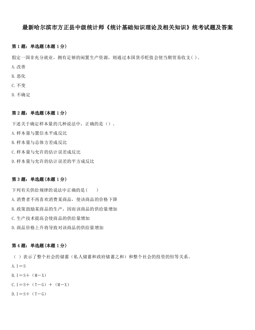 最新哈尔滨市方正县中级统计师《统计基础知识理论及相关知识》统考试题及答案