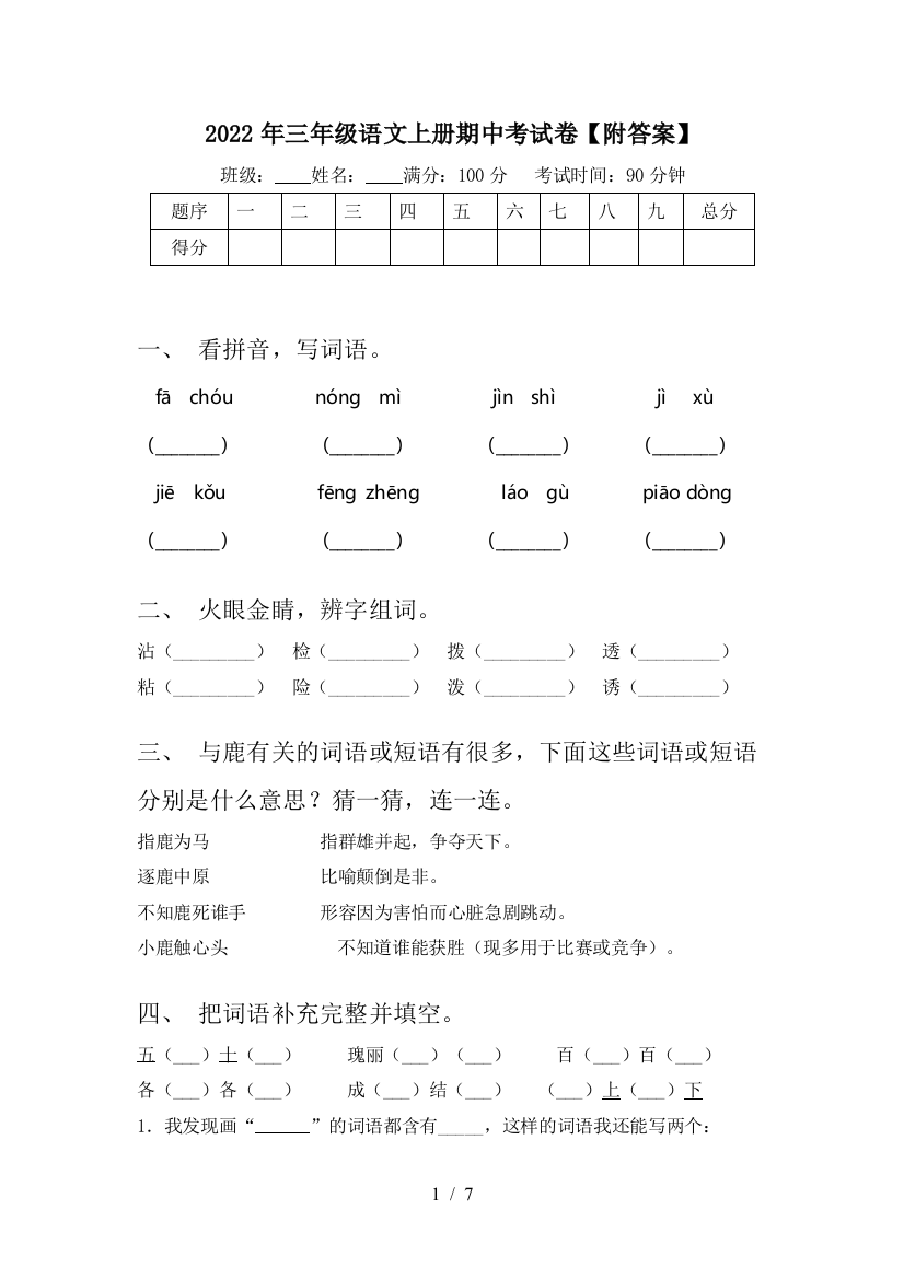 2022年三年级语文上册期中考试卷【附答案】