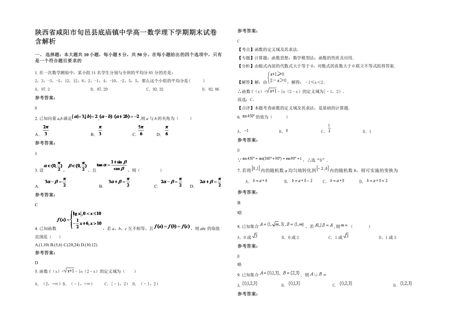 陕西省咸阳市旬邑县底庙镇中学高一数学理下学期期末试卷含解析