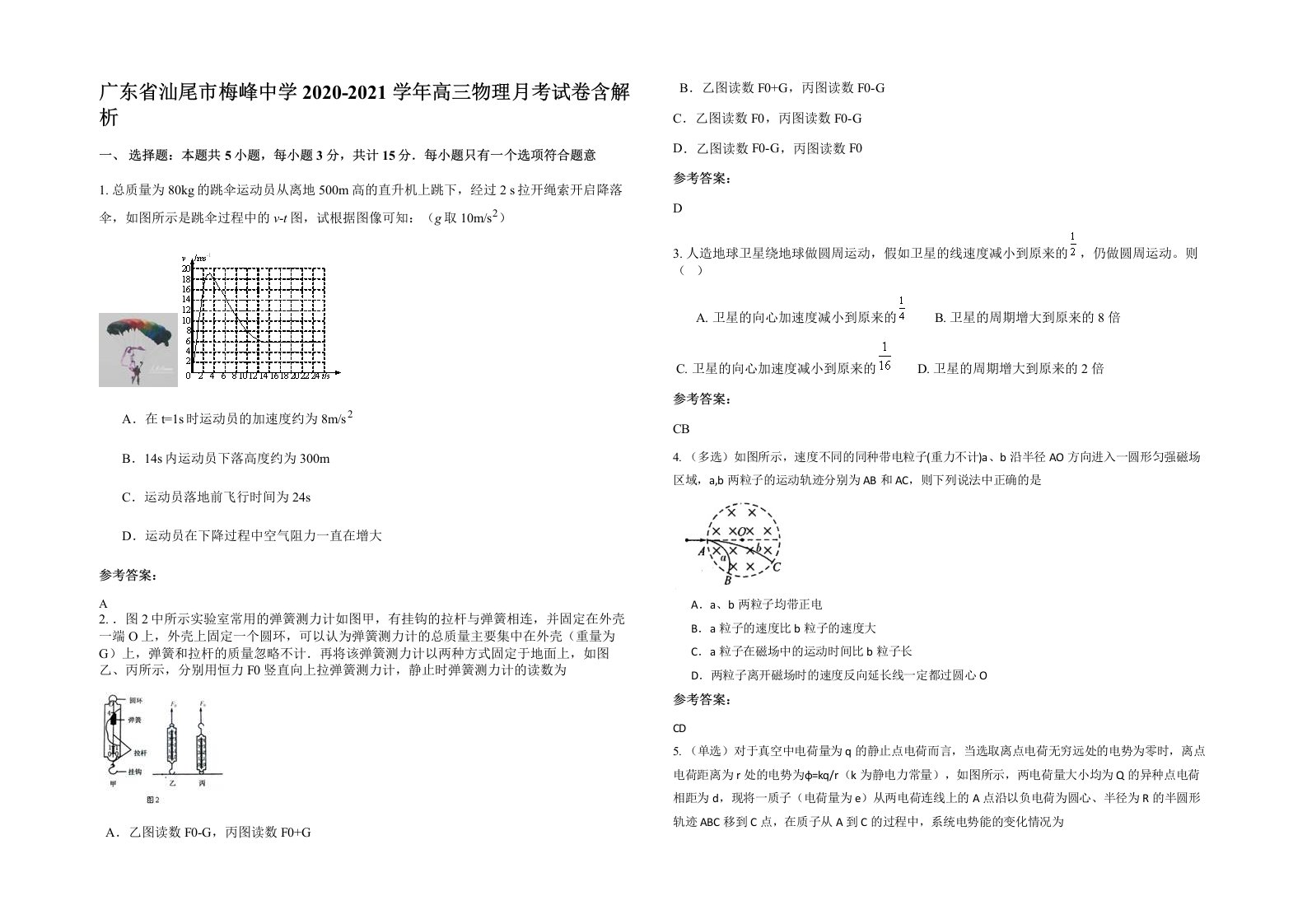 广东省汕尾市梅峰中学2020-2021学年高三物理月考试卷含解析