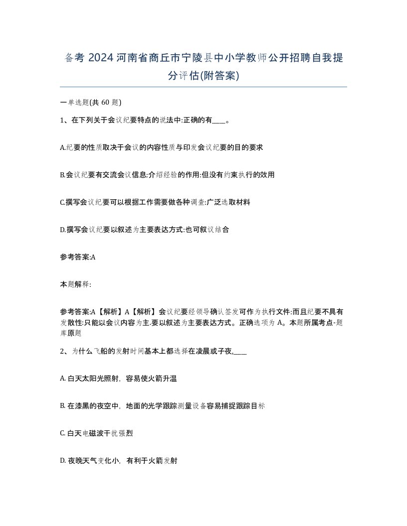 备考2024河南省商丘市宁陵县中小学教师公开招聘自我提分评估附答案