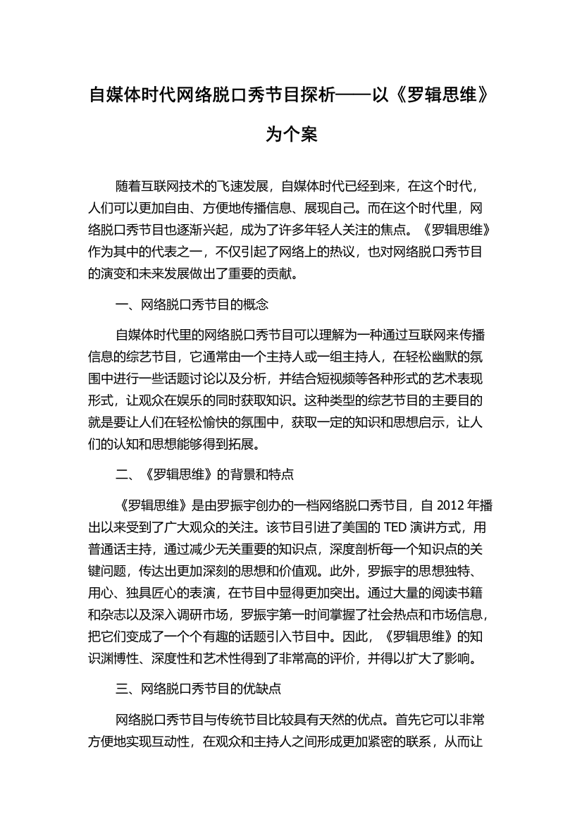 自媒体时代网络脱口秀节目探析——以《罗辑思维》为个案