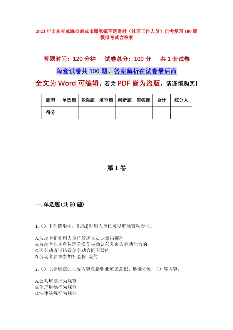 2023年山东省威海市荣成市滕家镇不落岛村社区工作人员自考复习100题模拟考试含答案