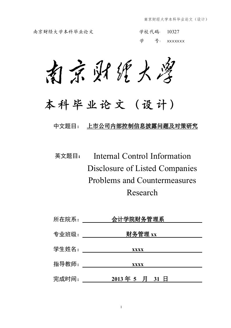 上市公司内部控制信息披露问题及对策研究毕业论文-所有专业