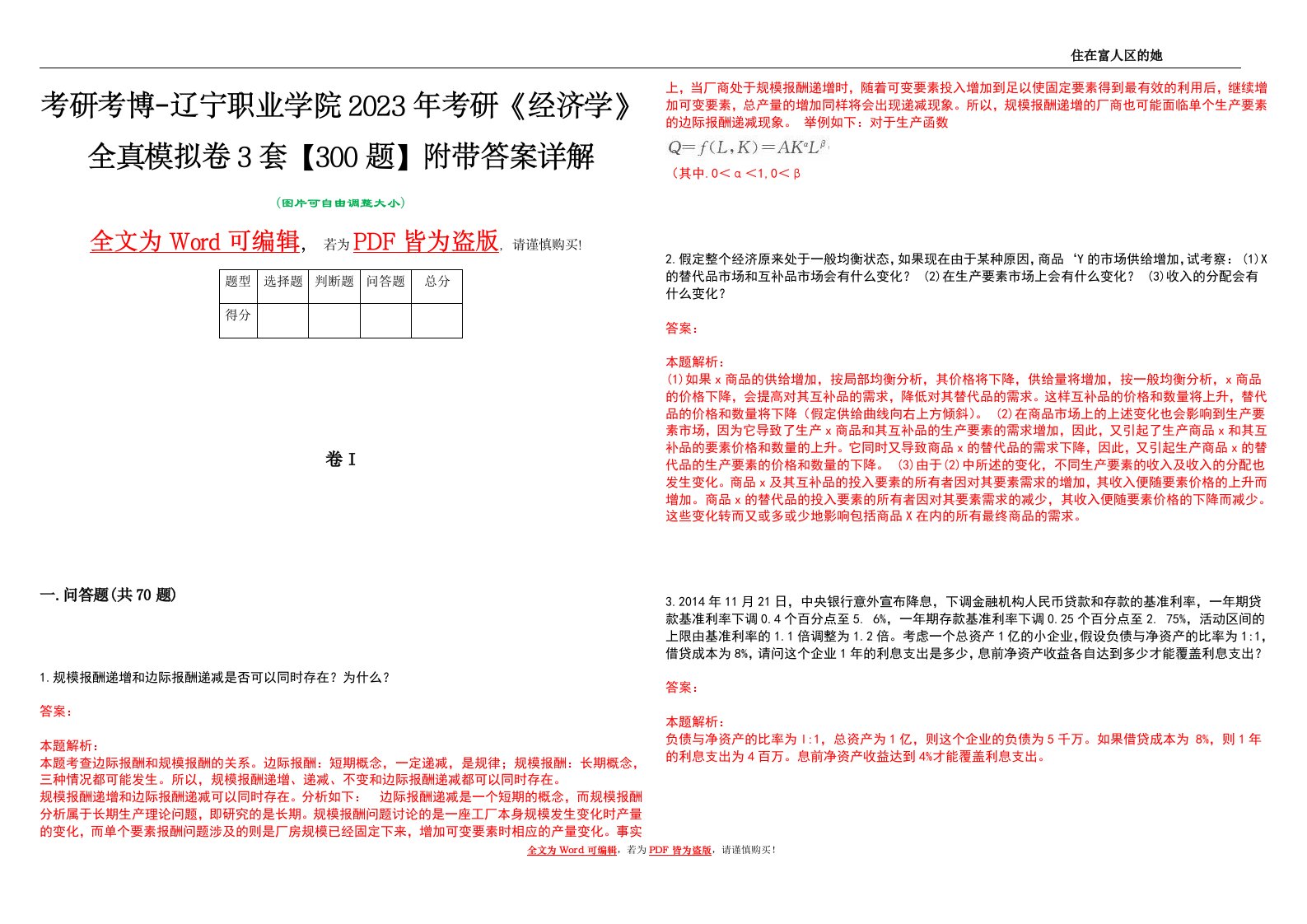 考研考博-辽宁职业学院2023年考研《经济学》全真模拟卷3套【300题】附带答案详解V1.4