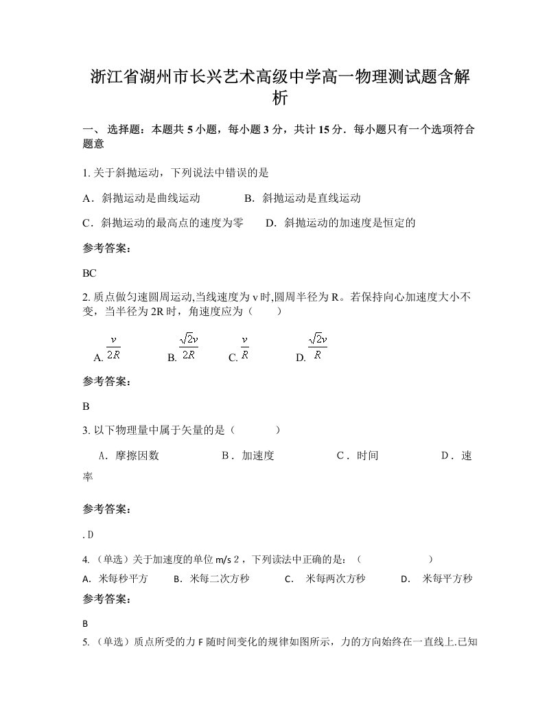 浙江省湖州市长兴艺术高级中学高一物理测试题含解析