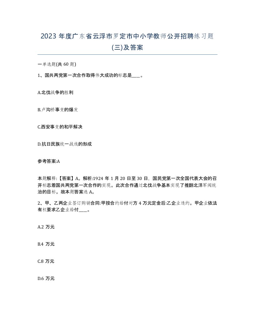 2023年度广东省云浮市罗定市中小学教师公开招聘练习题三及答案