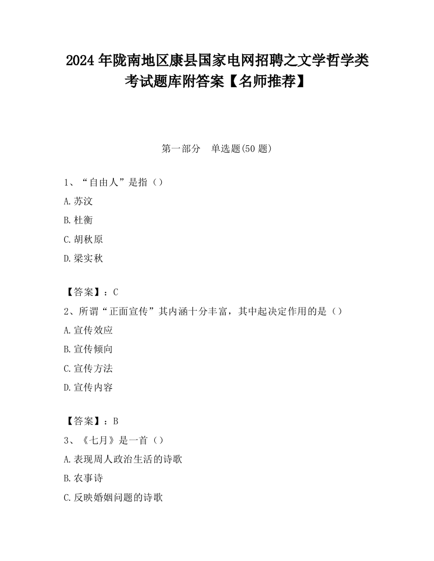 2024年陇南地区康县国家电网招聘之文学哲学类考试题库附答案【名师推荐】