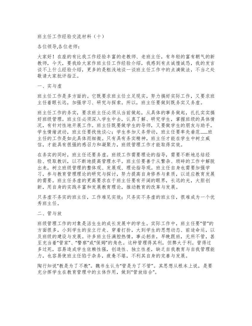 班主任工作经验交流材料(十)