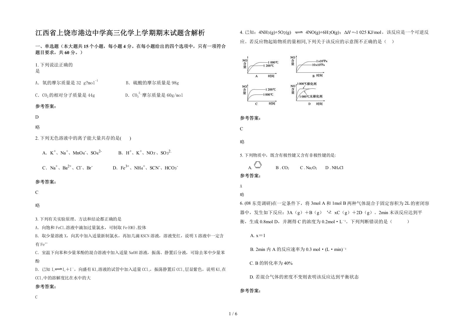 江西省上饶市港边中学高三化学上学期期末试题含解析