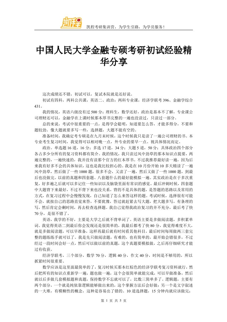 中国人民大学金融专硕考研初试经验精华分享