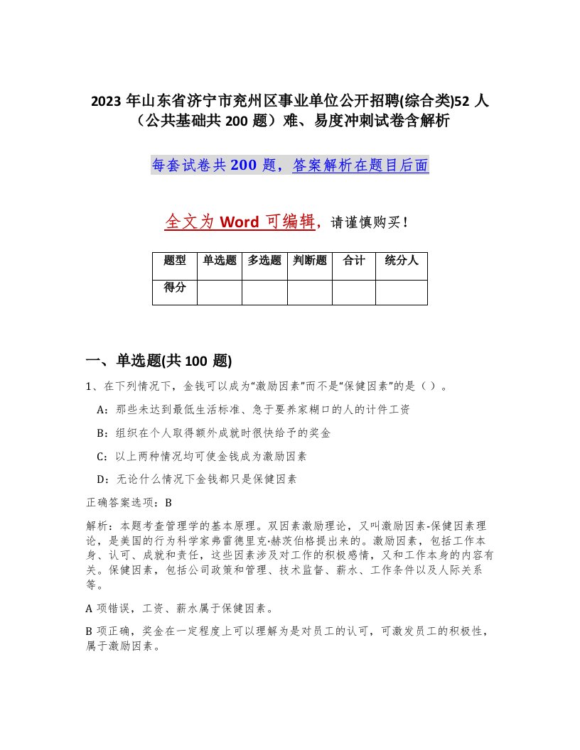 2023年山东省济宁市兖州区事业单位公开招聘综合类52人公共基础共200题难易度冲刺试卷含解析