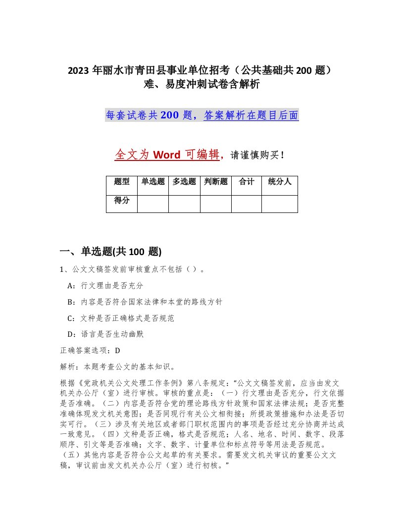 2023年丽水市青田县事业单位招考公共基础共200题难易度冲刺试卷含解析