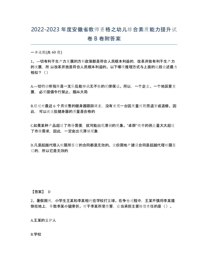 2022-2023年度安徽省教师资格之幼儿综合素质能力提升试卷B卷附答案