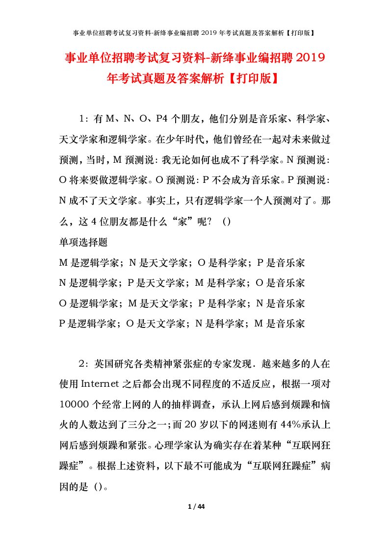 事业单位招聘考试复习资料-新绛事业编招聘2019年考试真题及答案解析打印版