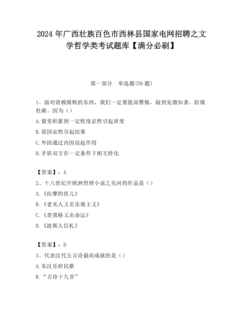 2024年广西壮族百色市西林县国家电网招聘之文学哲学类考试题库【满分必刷】