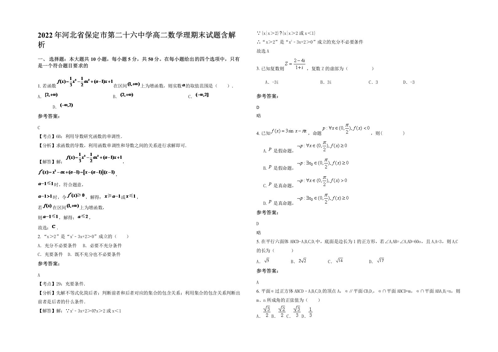 2022年河北省保定市第二十六中学高二数学理期末试题含解析