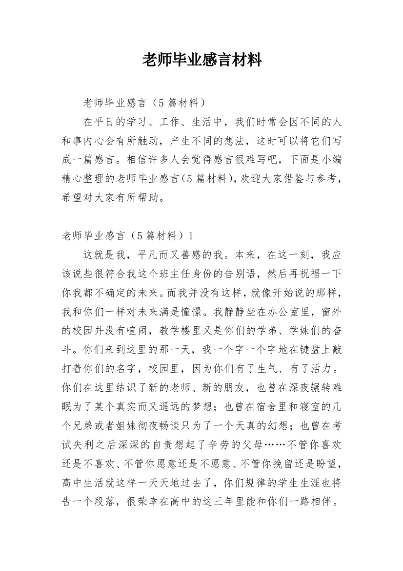 老师毕业感言材料