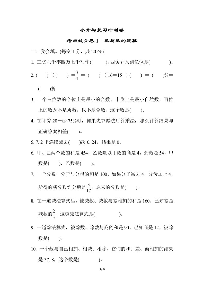 苏教版六年级数学下册考点过关卷1数与数的运算