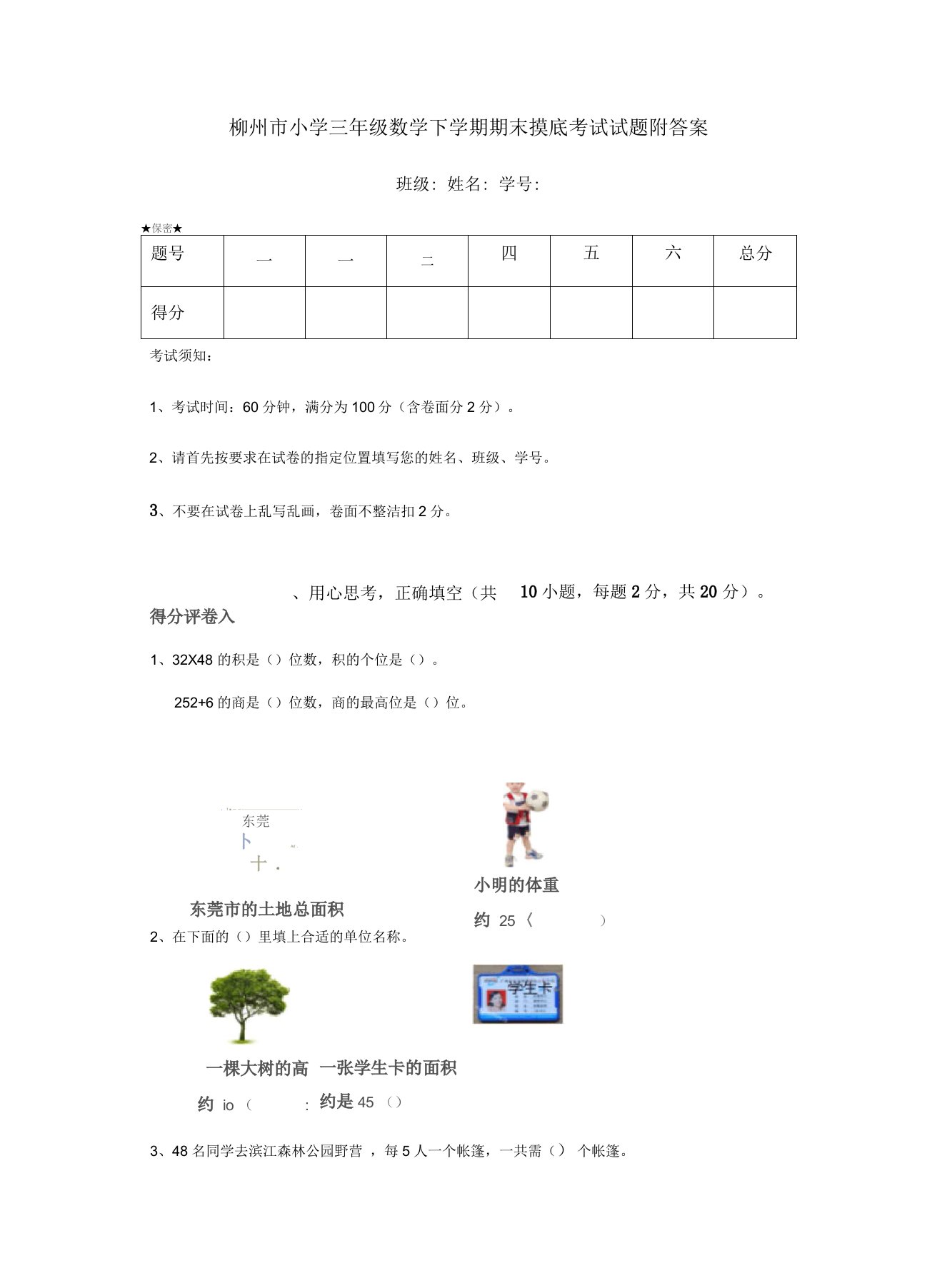 柳州市小学三年级数学下学期期末摸底考试试题附答案