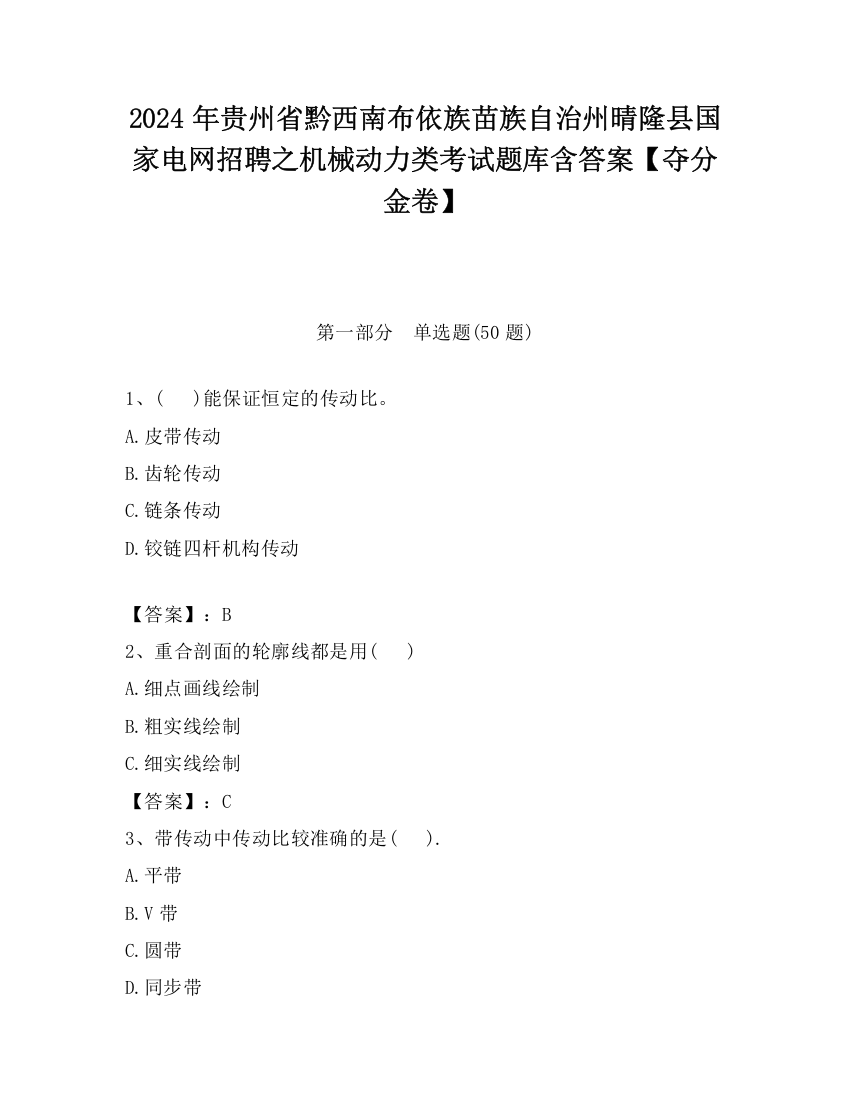 2024年贵州省黔西南布依族苗族自治州晴隆县国家电网招聘之机械动力类考试题库含答案【夺分金卷】