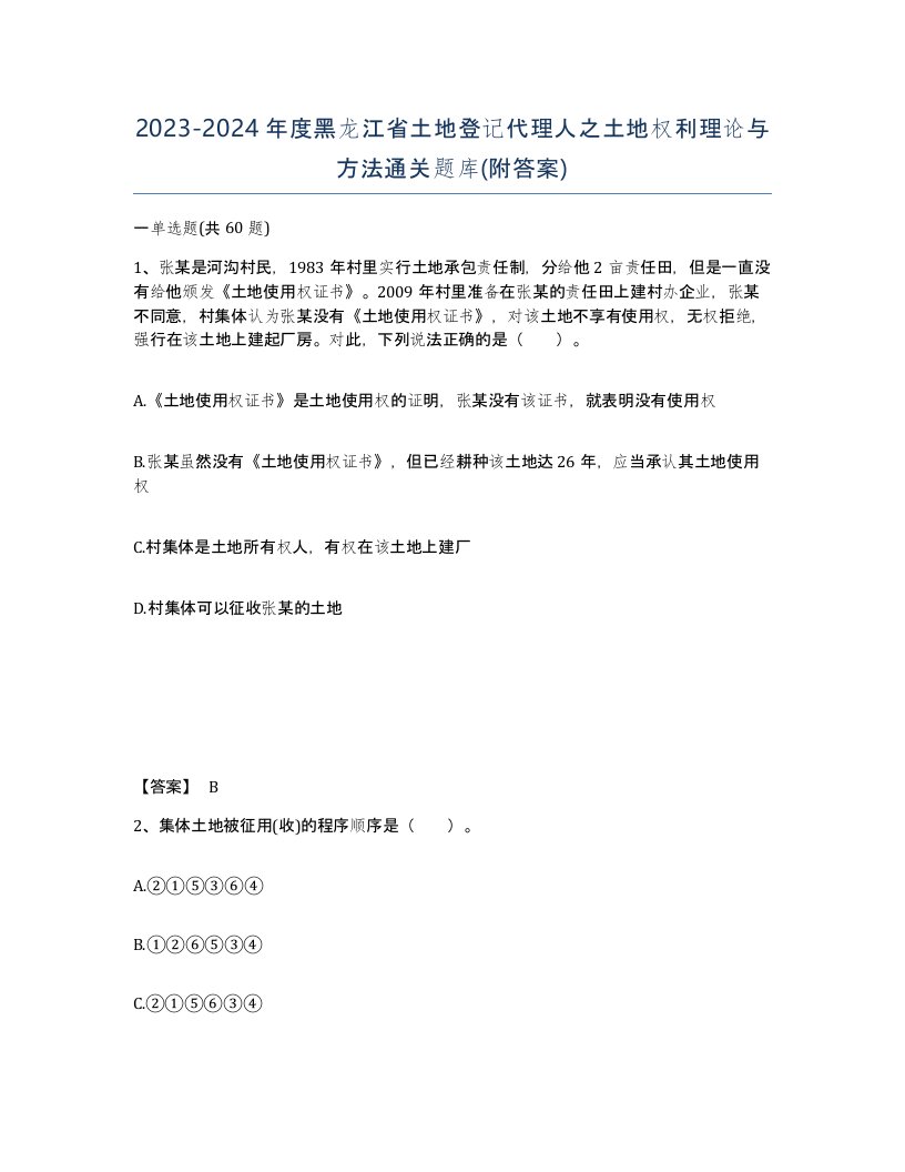 2023-2024年度黑龙江省土地登记代理人之土地权利理论与方法通关题库附答案