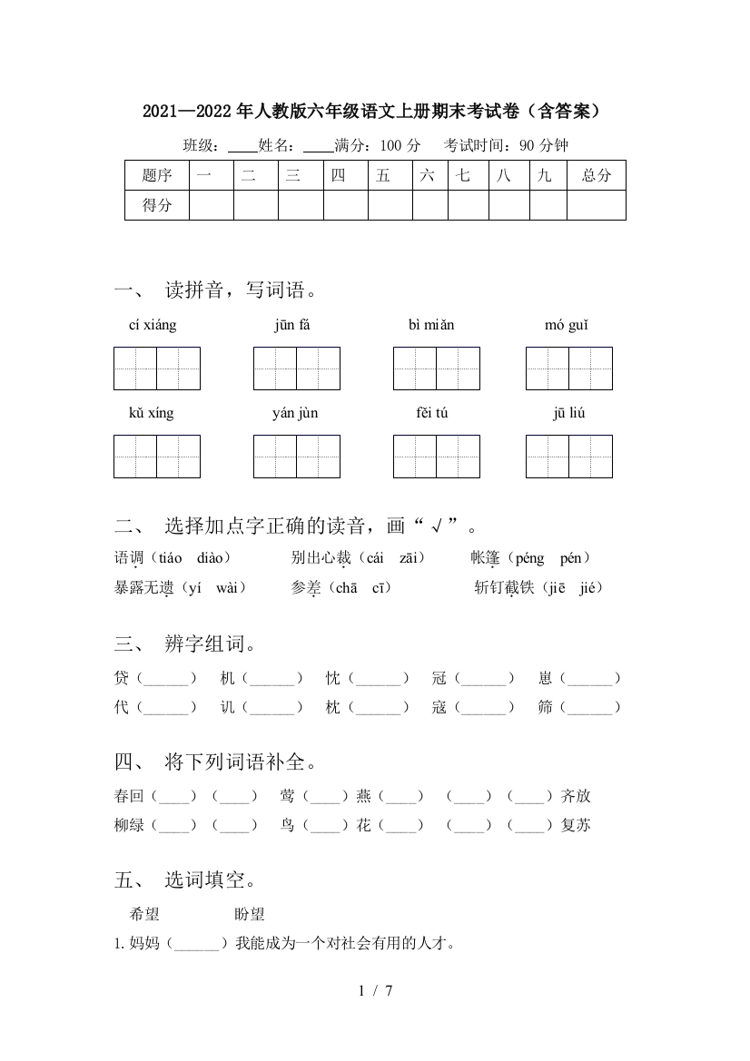 2021—2022年人教版六年级语文上册期末考试卷(含答案)