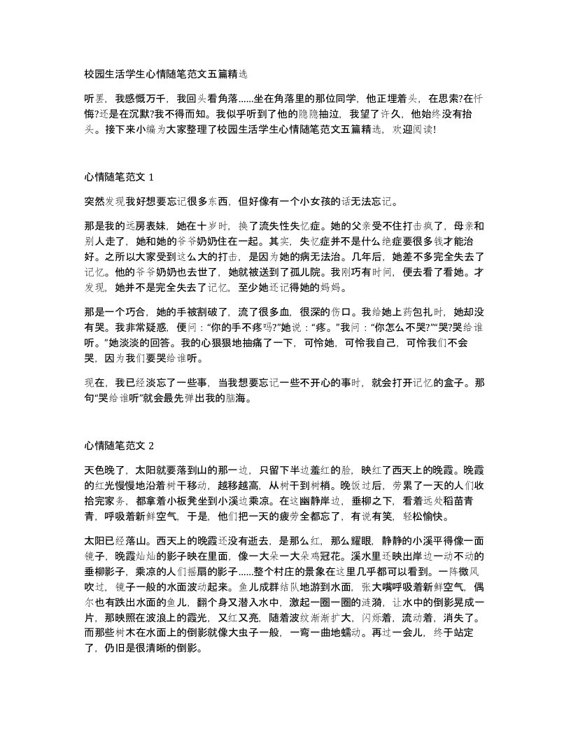 校园生活学生心情随笔范文五篇