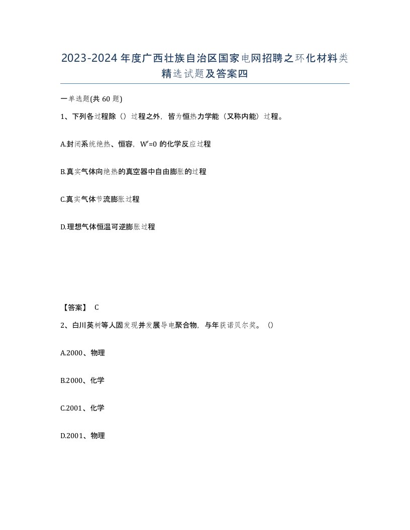 2023-2024年度广西壮族自治区国家电网招聘之环化材料类试题及答案四