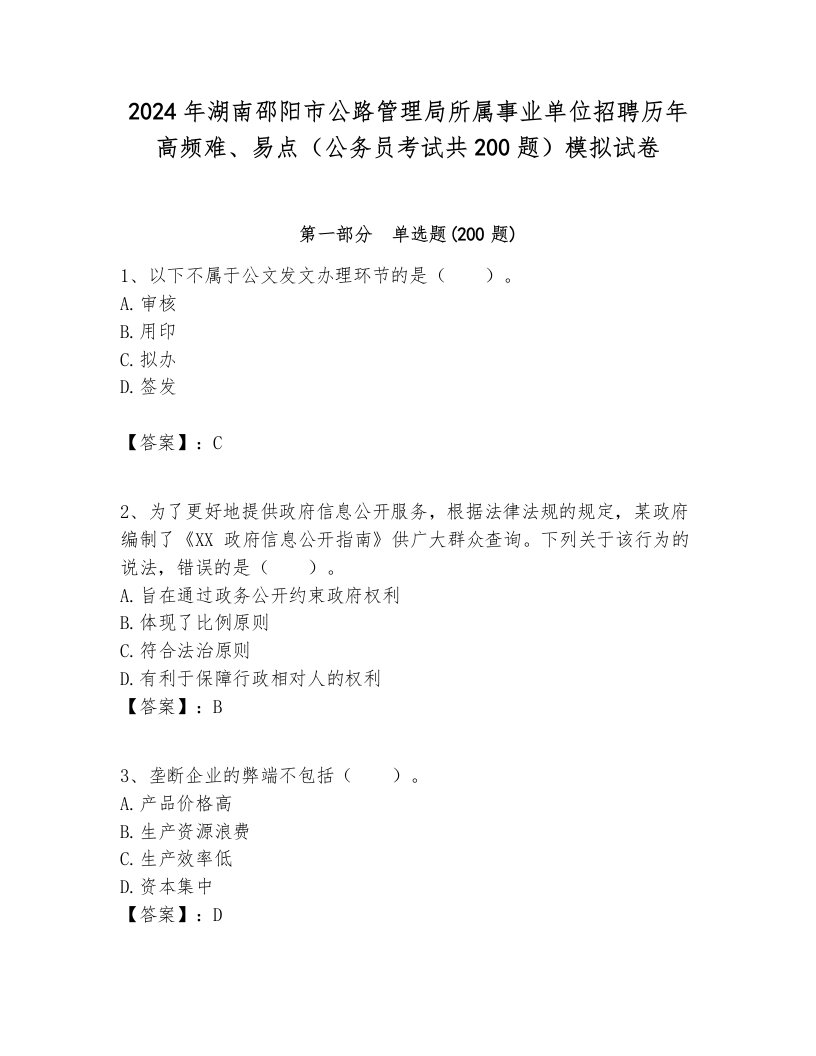 2024年湖南邵阳市公路管理局所属事业单位招聘历年高频难、易点（公务员考试共200题）模拟试卷各版本