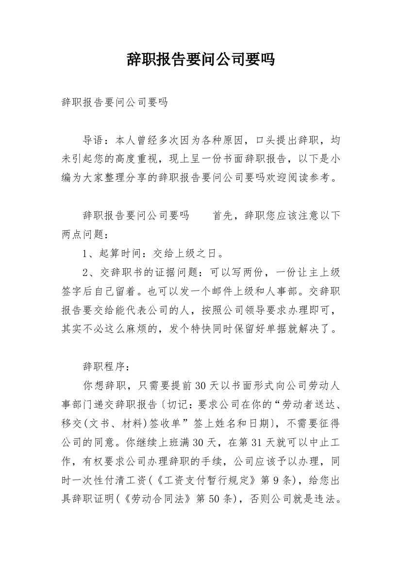 辞职报告要问公司要吗