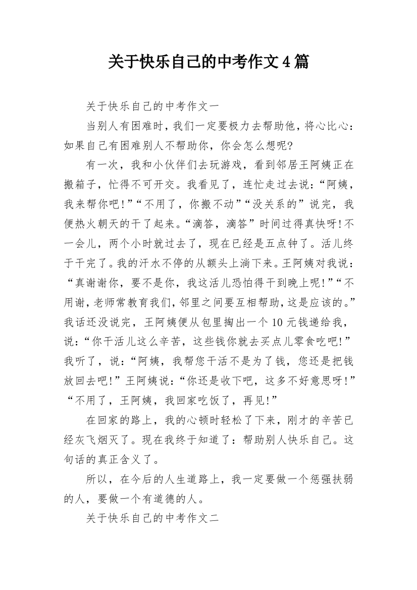 关于快乐自己的中考作文4篇