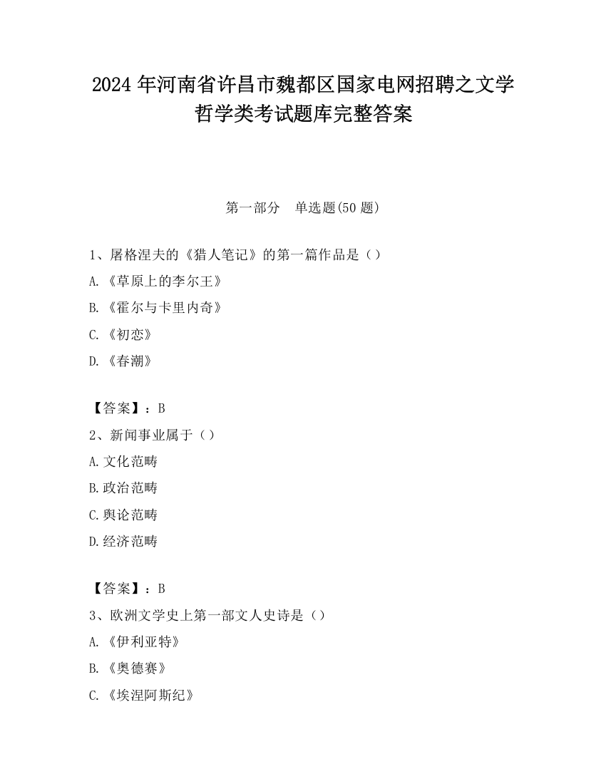 2024年河南省许昌市魏都区国家电网招聘之文学哲学类考试题库完整答案