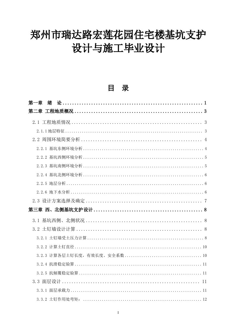 郑州市瑞达路宏莲花园住宅楼基坑支护设计与施工毕业设计