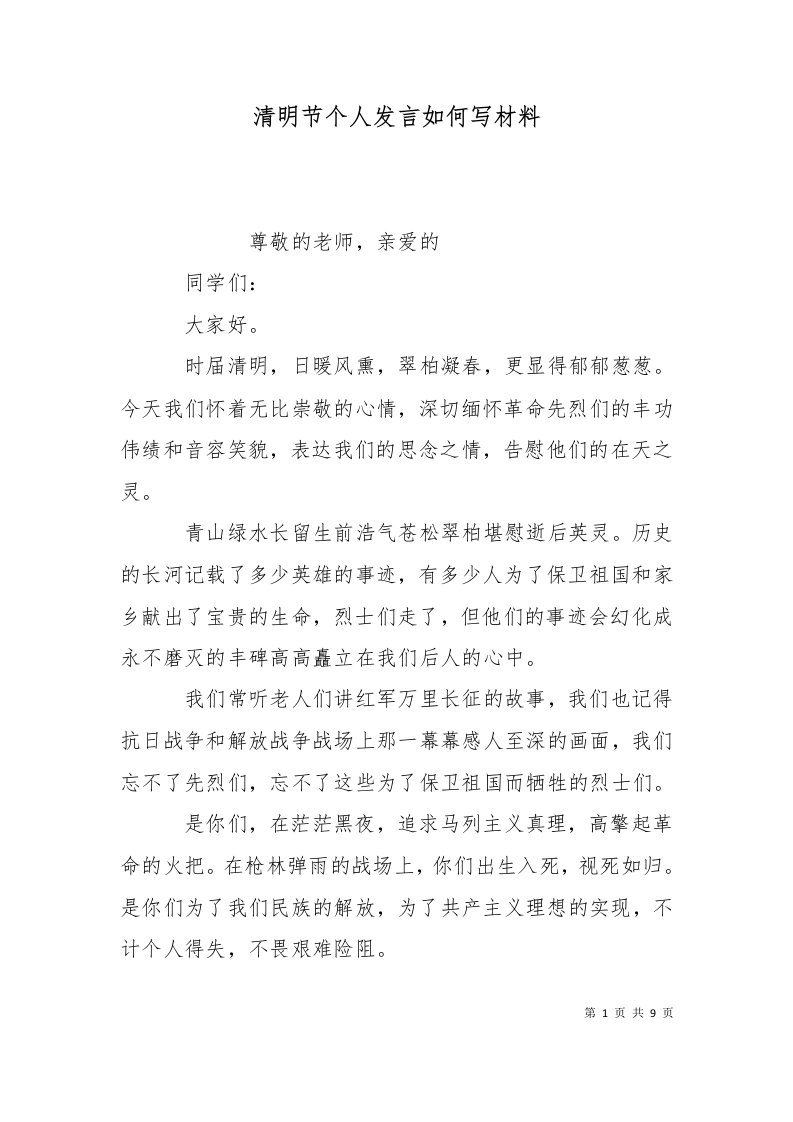 清明节个人发言如何写材料