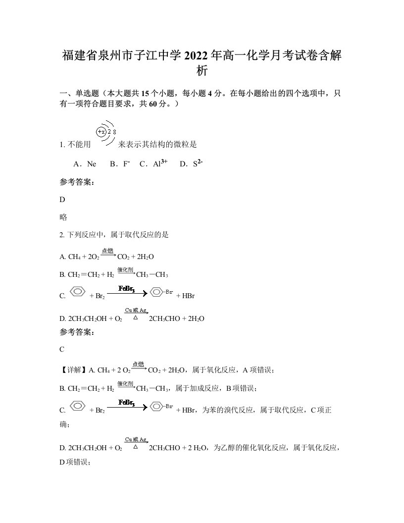 福建省泉州市子江中学2022年高一化学月考试卷含解析