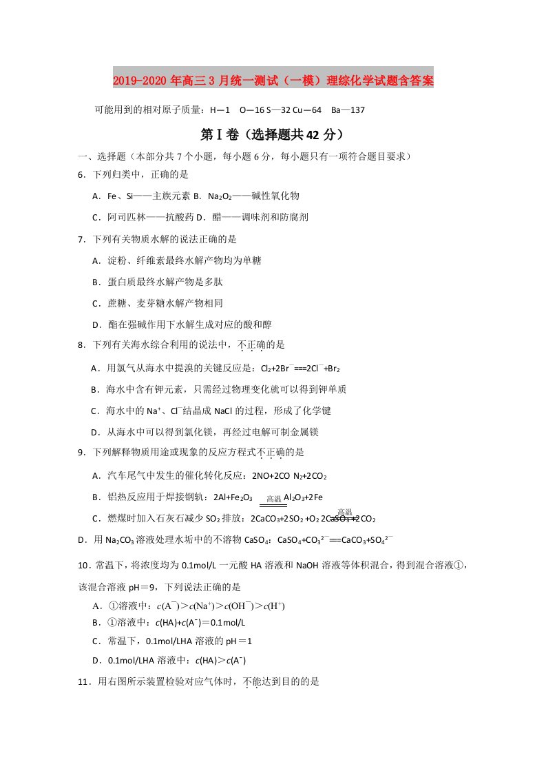 2019-2020年高三3月统一测试（一模）理综化学试题含答案