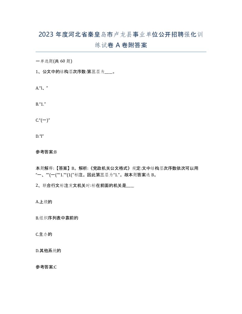 2023年度河北省秦皇岛市卢龙县事业单位公开招聘强化训练试卷A卷附答案